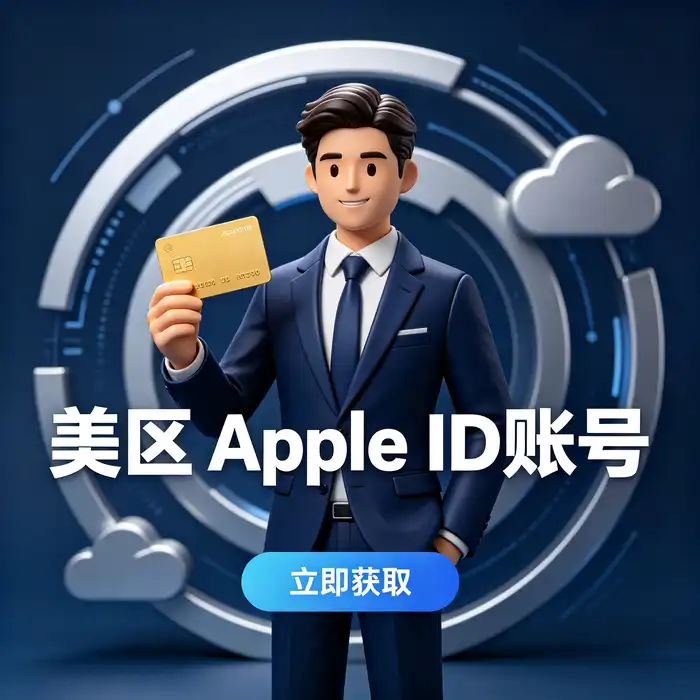 美区id注册步骤与Apple账户资料核对清单示意图
